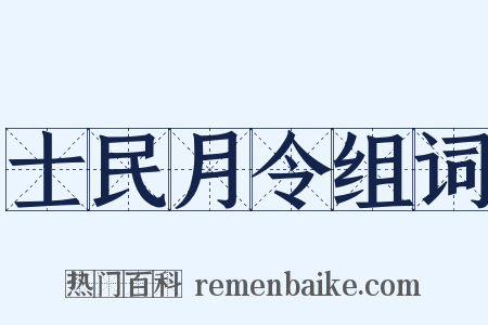 士民月令组词是什么意思的图片